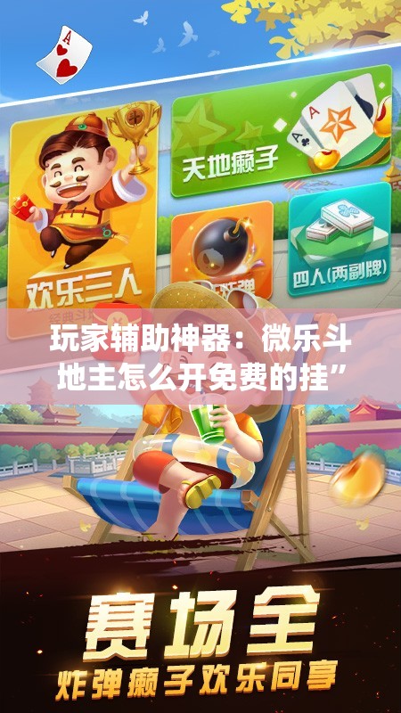 玩家辅助神器：微乐斗地主怎么开免费的挂	”(免费)开挂辅助教学(最新辅助开挂教程)