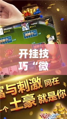 开挂技巧“微乐小程序麻将万能开挂器通用版	”2026开挂教程步骤