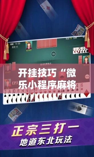 开挂技巧“微乐小程序麻将万能开挂器通用版”2026开挂教程步骤