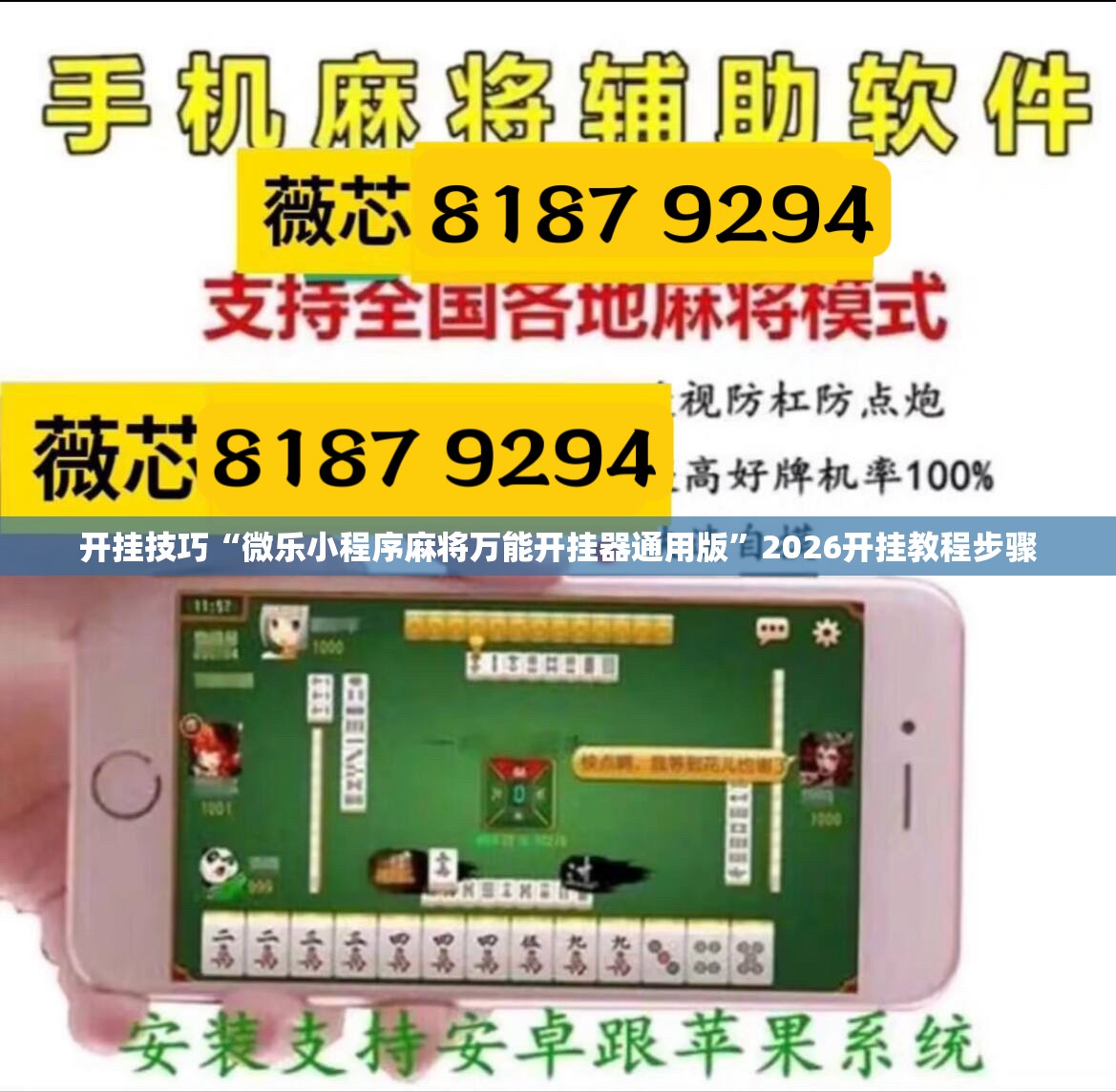 开挂技巧“微乐小程序麻将万能开挂器通用版”2026开挂教程步骤