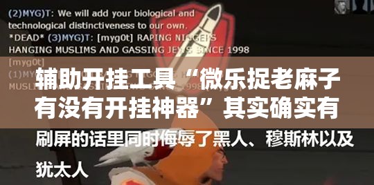 辅助开挂工具“微乐捉老麻子有没有开挂神器”其实确实有挂