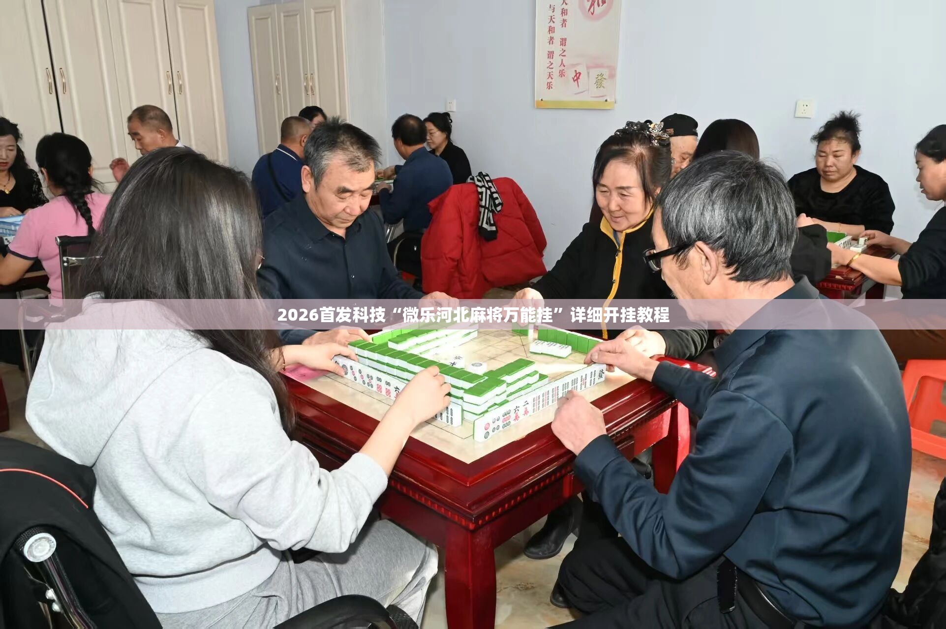 2026首发科技“微乐河北麻将万能挂”详细开挂教程