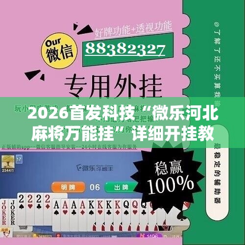 2026首发科技“微乐河北麻将万能挂	”详细开挂教程