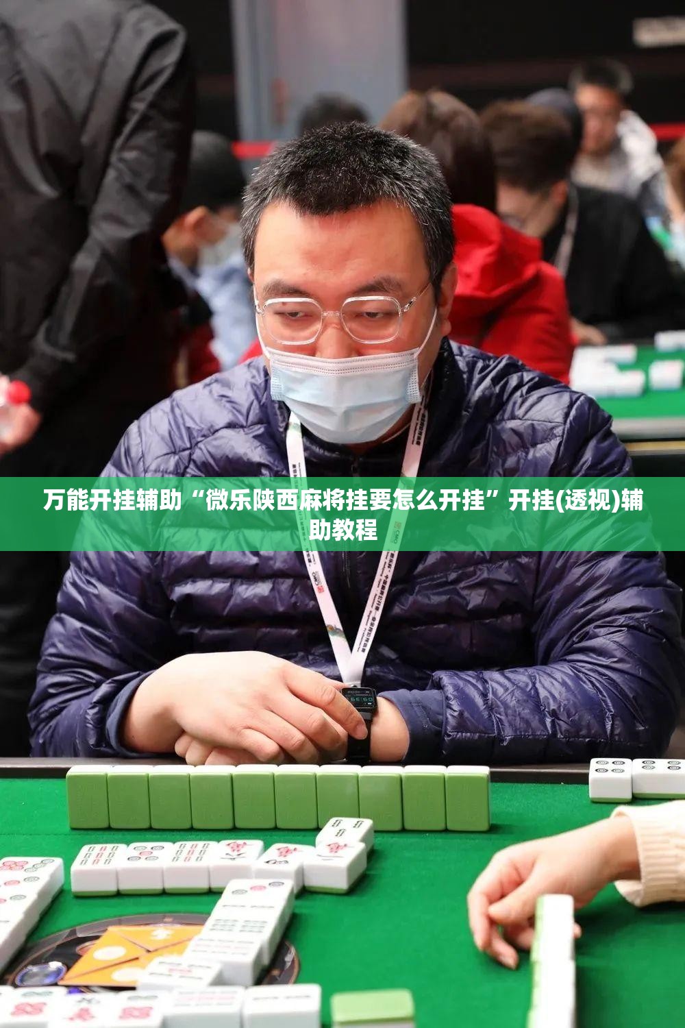 万能开挂辅助“微乐陕西麻将挂要怎么开挂	”开挂(透视)辅助教程