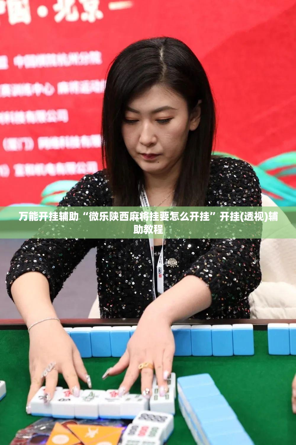 万能开挂辅助“微乐陕西麻将挂要怎么开挂”开挂(透视)辅助教程