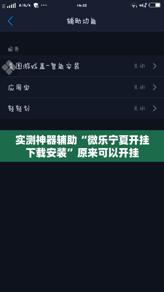 实测神器辅助“微乐宁夏开挂下载安装”原来可以开挂