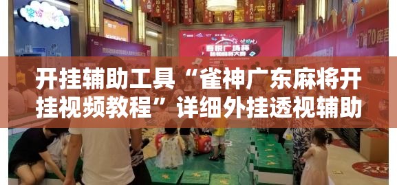 开挂辅助工具“雀神广东麻将开挂视频教程”详细外挂透视辅助软件教程