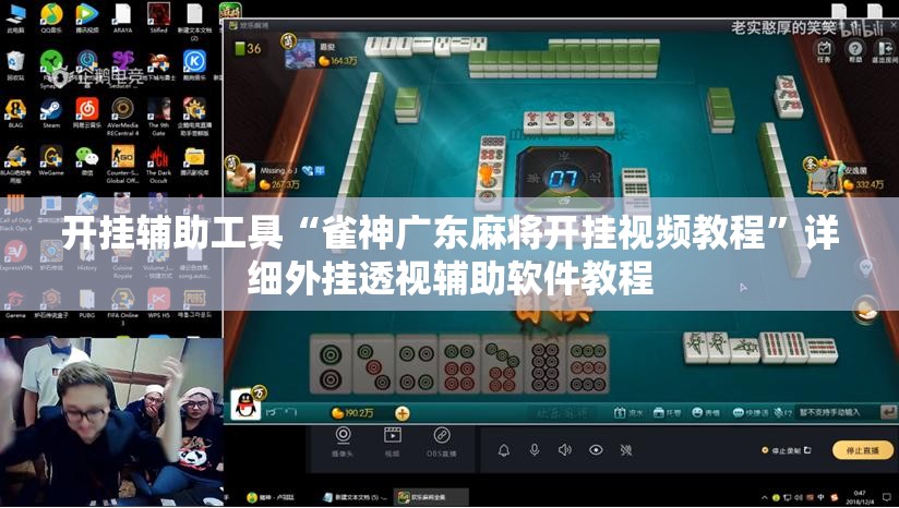 开挂辅助工具“雀神广东麻将开挂视频教程	”详细外挂透视辅助软件教程