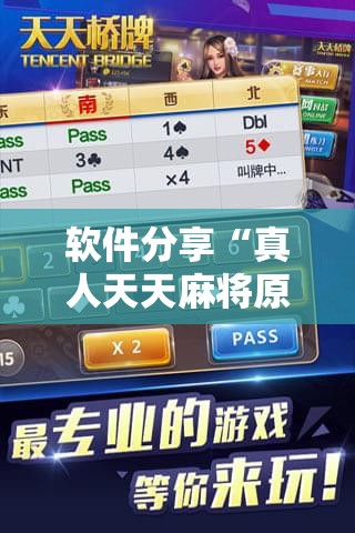 软件分享“真人天天麻将原来有开挂神器	”科技辅助神器手机版