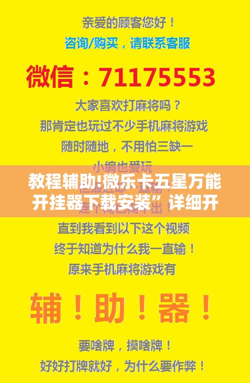 教程辅助!微乐卡五星万能开挂器下载安装	”详细开挂教程