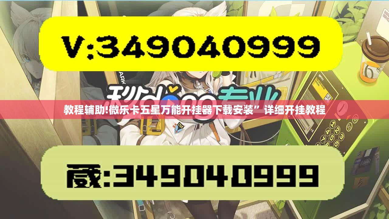 教程辅助!微乐卡五星万能开挂器下载安装”详细开挂教程