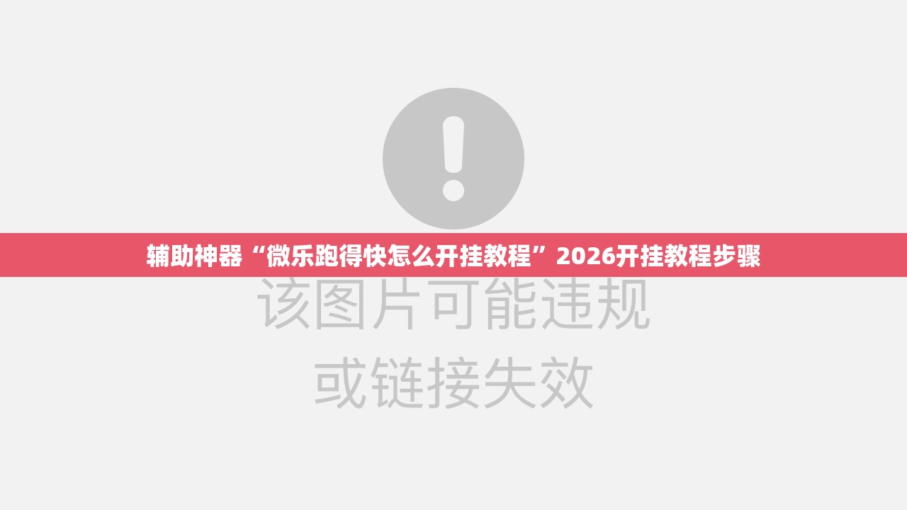 辅助神器“微乐跑得快怎么开挂教程”2026开挂教程步骤