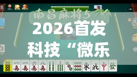 2026首发科技“微乐山东麻将万能开挂器	”开挂(透视)辅助神器