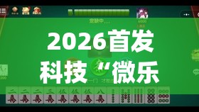 2026首发科技“微乐山东麻将万能开挂器”开挂(透视)辅助神器