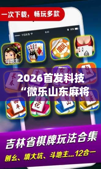 2026首发科技“微乐山东麻将万能开挂器	”开挂(透视)辅助神器