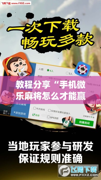 教程分享“手机微乐麻将怎么才能赢”开挂(透视)辅助神器