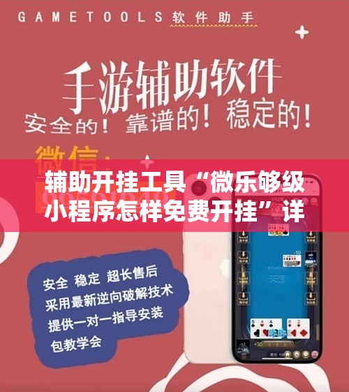 辅助开挂工具“微乐够级小程序怎样免费开挂”详细外挂透视辅助软件教程