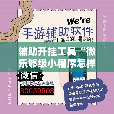 辅助开挂工具“微乐够级小程序怎样免费开挂”详细外挂透视辅助软件教程