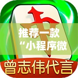 推荐一款“小程序微乐麻将必赢软件	”2026开挂教程步骤