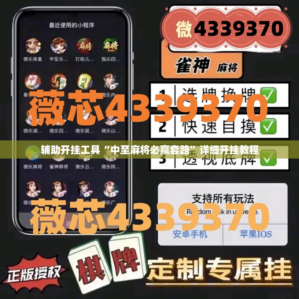 辅助开挂工具“中至麻将必赢套路”详细开挂教程