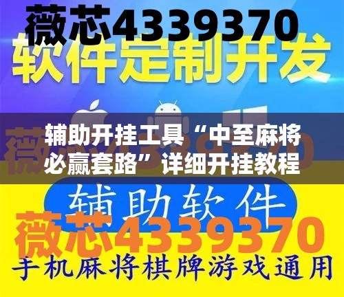 辅助开挂工具“中至麻将必赢套路”详细开挂教程