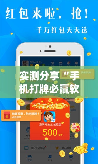 实测分享“手机打牌必赢软件”开挂(透视)辅助神器