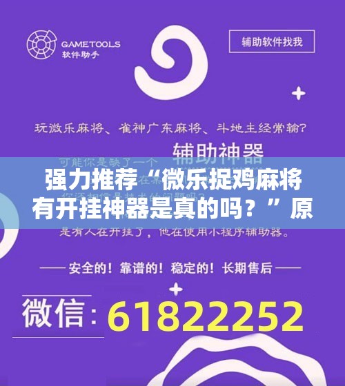 强力推荐“微乐捉鸡麻将有开挂神器是真的吗？”原来可以开挂