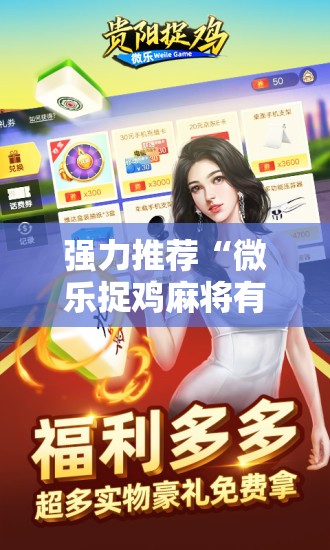 强力推荐“微乐捉鸡麻将有开挂神器是真的吗？”原来可以开挂