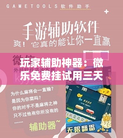 玩家辅助神器：微乐免费挂试用三天”科技辅助神器手机版