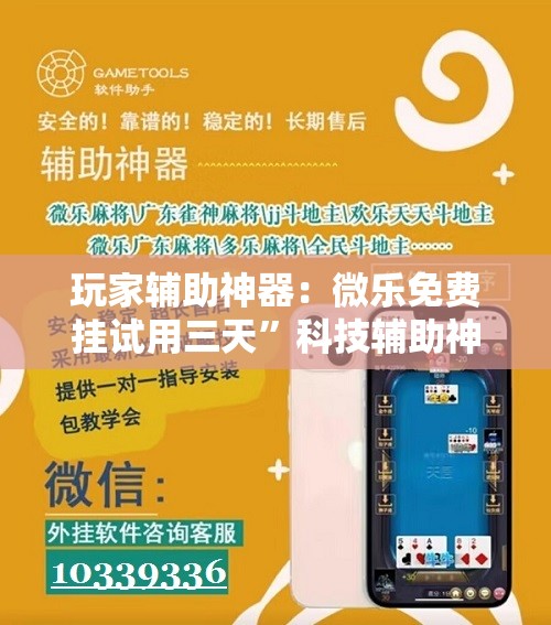 玩家辅助神器：微乐免费挂试用三天	”科技辅助神器手机版
