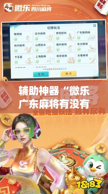辅助神器“微乐广东麻将有没有挂”开挂(透视)最新辅助详细