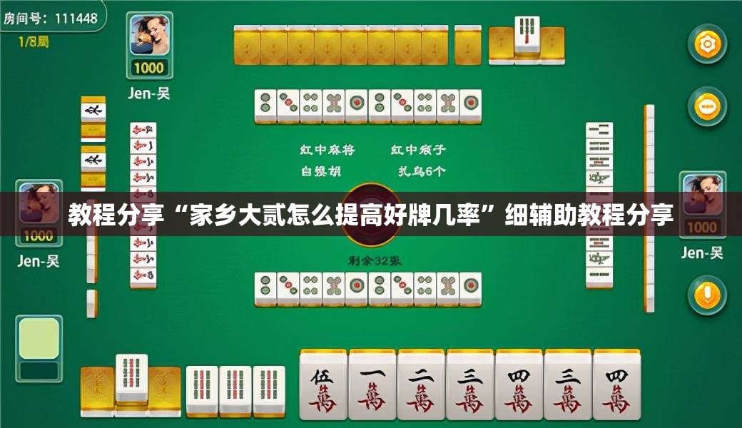 教程分享“家乡大贰怎么提高好牌几率	”细辅助教程分享
