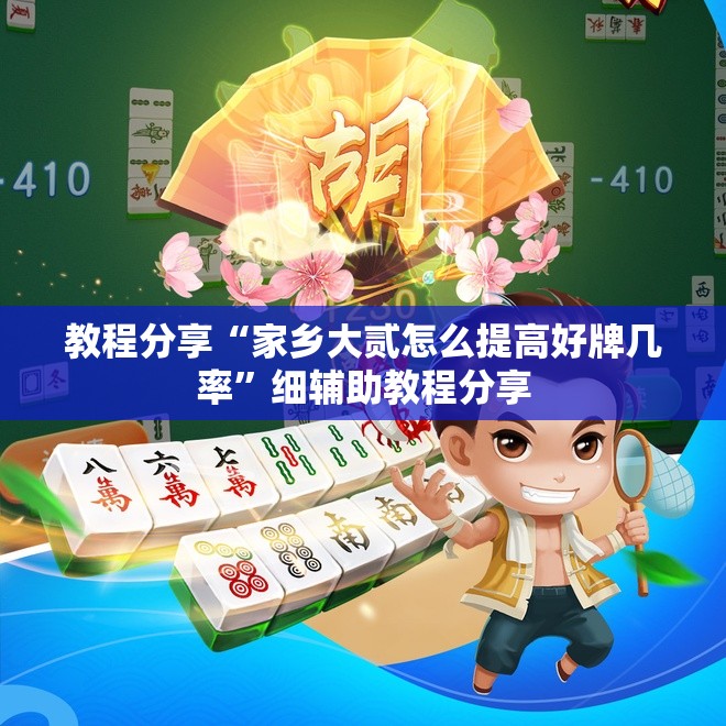 教程分享“家乡大贰怎么提高好牌几率”细辅助教程分享