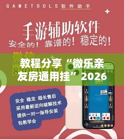 教程分享“微乐亲友房通用挂	”2026开挂教程步骤
