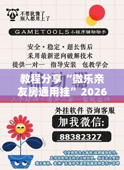 教程分享“微乐亲友房通用挂”2026开挂教程步骤