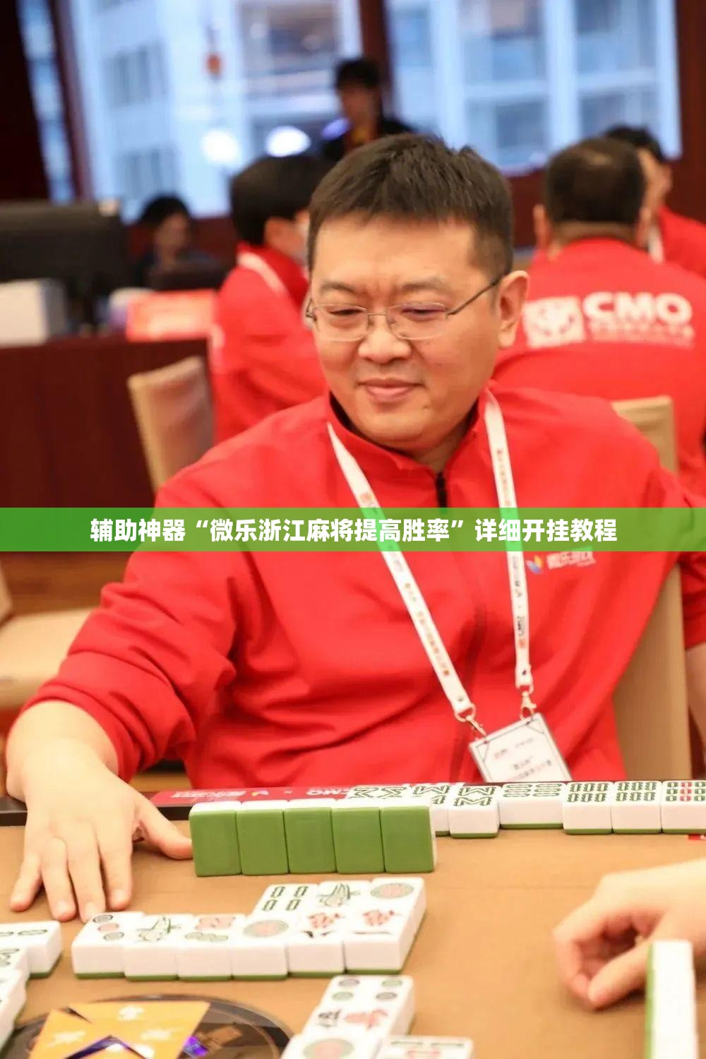 辅助神器“微乐浙江麻将提高胜率”详细开挂教程