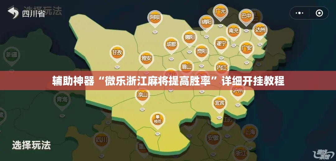 辅助神器“微乐浙江麻将提高胜率”详细开挂教程