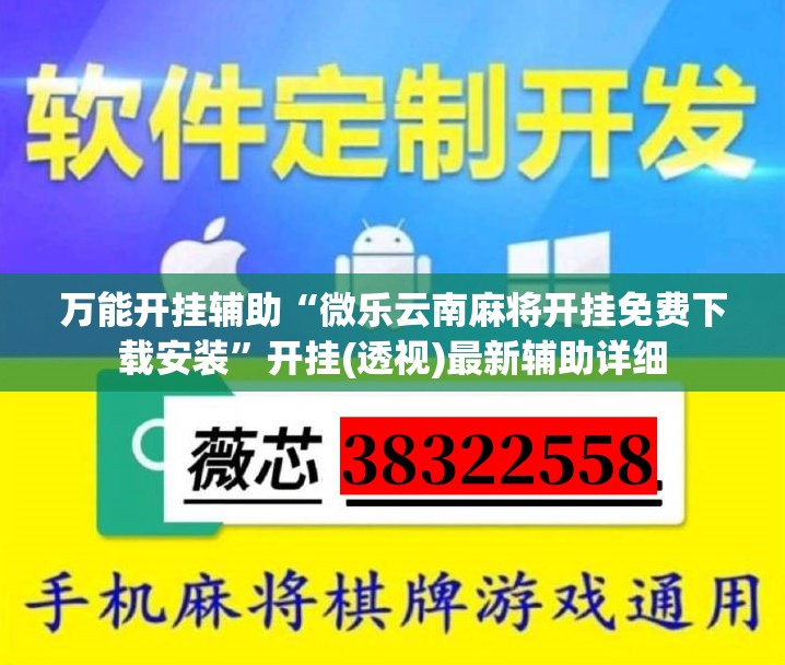 万能开挂辅助“微乐云南麻将开挂免费下载安装”开挂(透视)最新辅助详细
