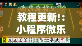 教程更新!：小程序微乐麻将万能开挂器通用版”科技辅助神器手机版