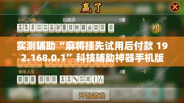 实测辅助“麻将挂先试用后付款 192.168.0.1	”科技辅助神器手机版