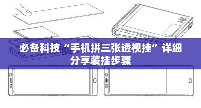 必备科技“手机拼三张透视挂	”详细分享装挂步骤