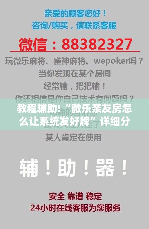 教程辅助!“微乐亲友房怎么让系统发好牌”详细分享装挂步骤