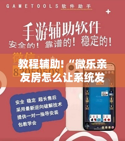 教程辅助!“微乐亲友房怎么让系统发好牌”详细分享装挂步骤