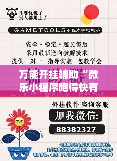 万能开挂辅助“微乐小程序跑得快有没有挂”(透视挂)辅助下载教程