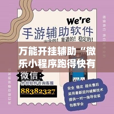 万能开挂辅助“微乐小程序跑得快有没有挂	”(透视挂)辅助下载教程