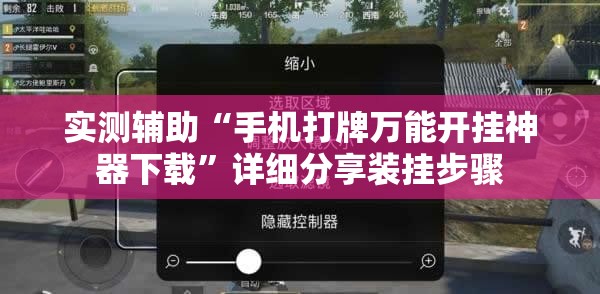 实测辅助“手机打牌万能开挂神器下载”详细分享装挂步骤