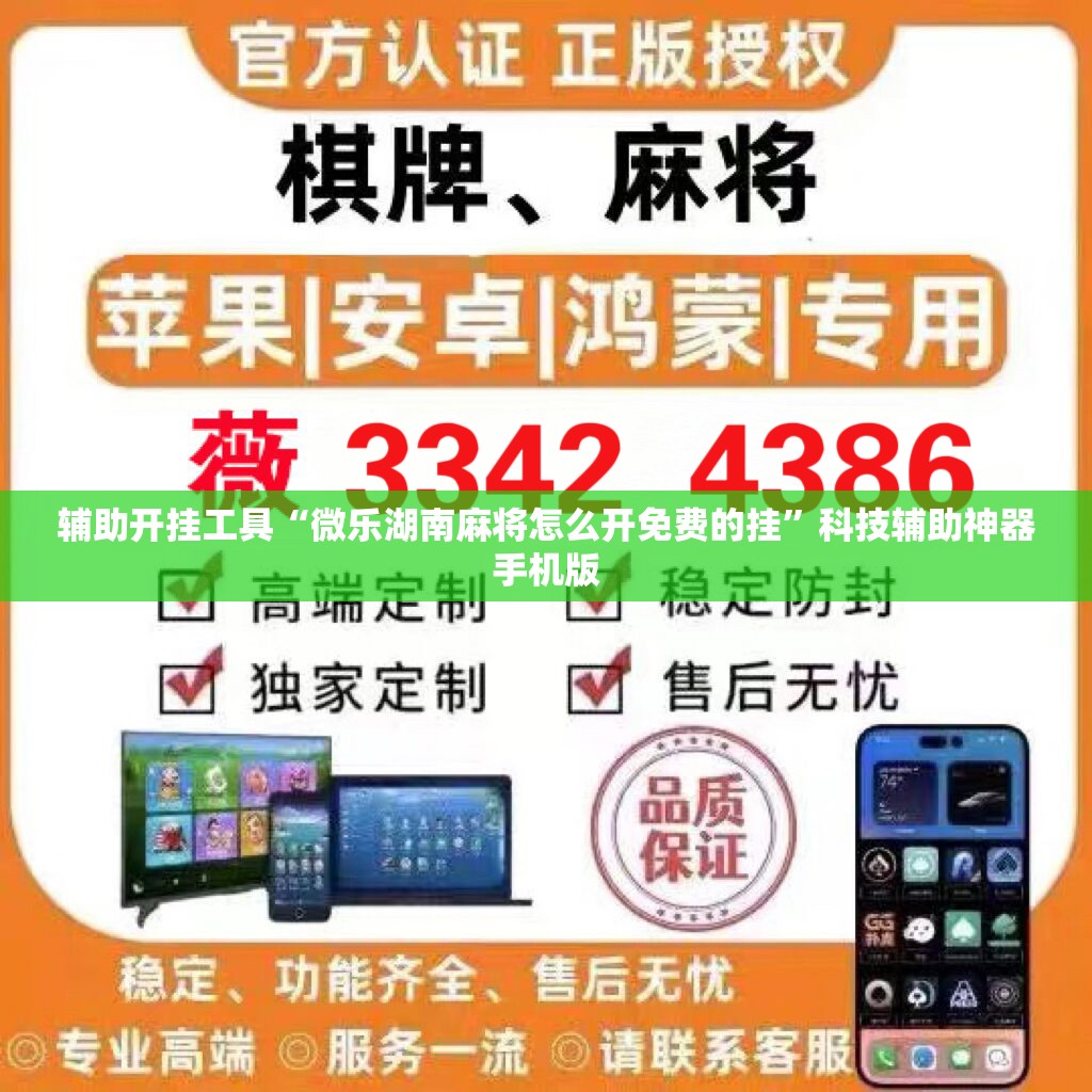 辅助开挂工具“微乐湖南麻将怎么开免费的挂”科技辅助神器手机版