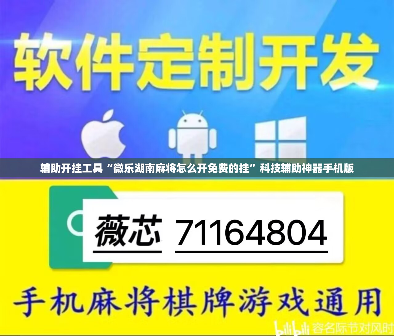 辅助开挂工具“微乐湖南麻将怎么开免费的挂”科技辅助神器手机版