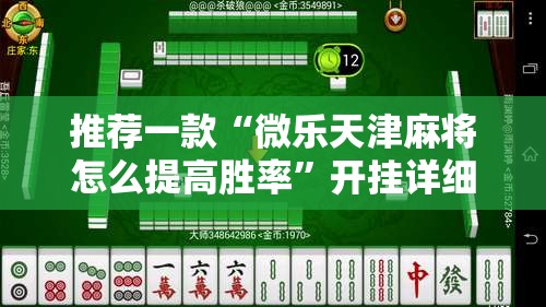 推荐一款“微乐天津麻将怎么提高胜率”开挂详细教程