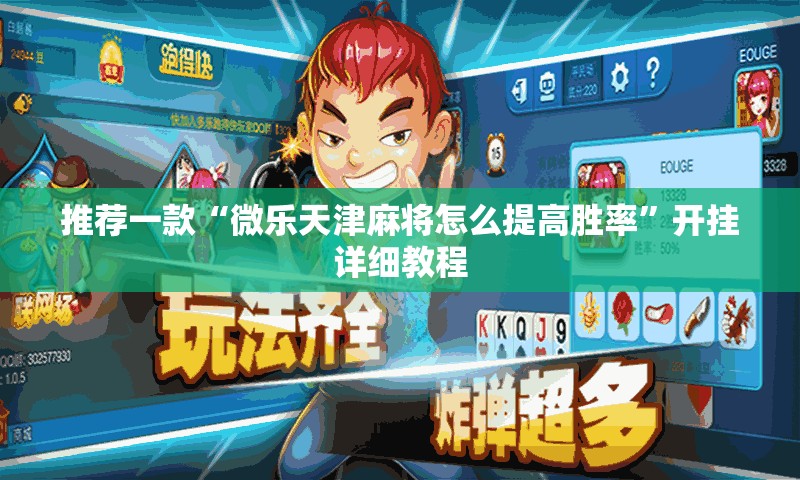 推荐一款“微乐天津麻将怎么提高胜率”开挂详细教程